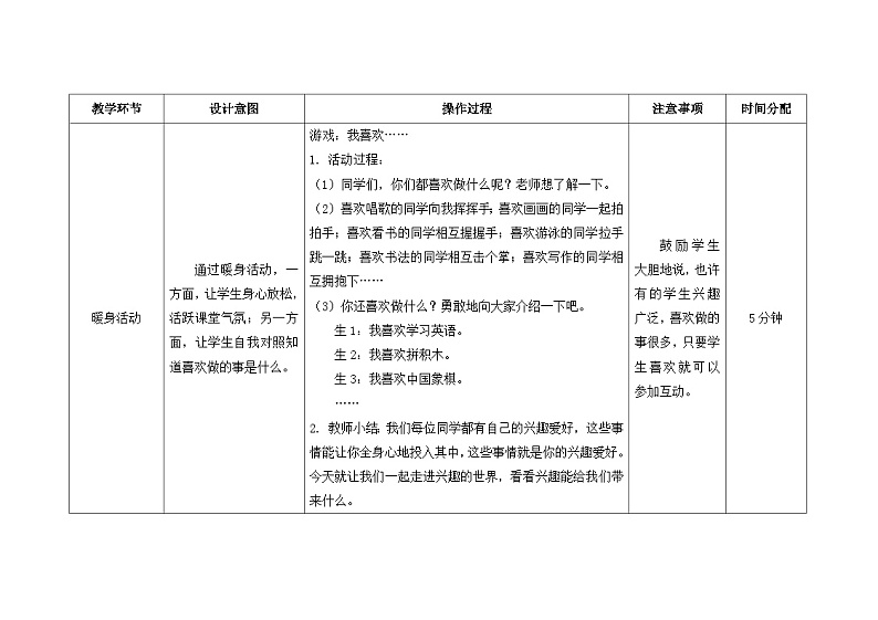 南大&北师大版三年级心理健康第2课  兴趣的作用 教案02