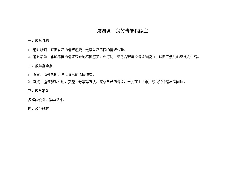 南大&北师大版三年级心理健康第4课  我的情绪我做主   教案01