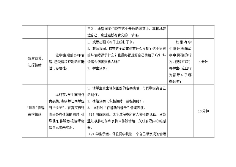 南大&北师大版三年级心理健康第4课  我的情绪我做主   教案03
