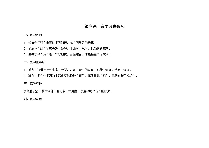 南大&北师大版三年级心理健康第6课  会学习也会玩 教案01