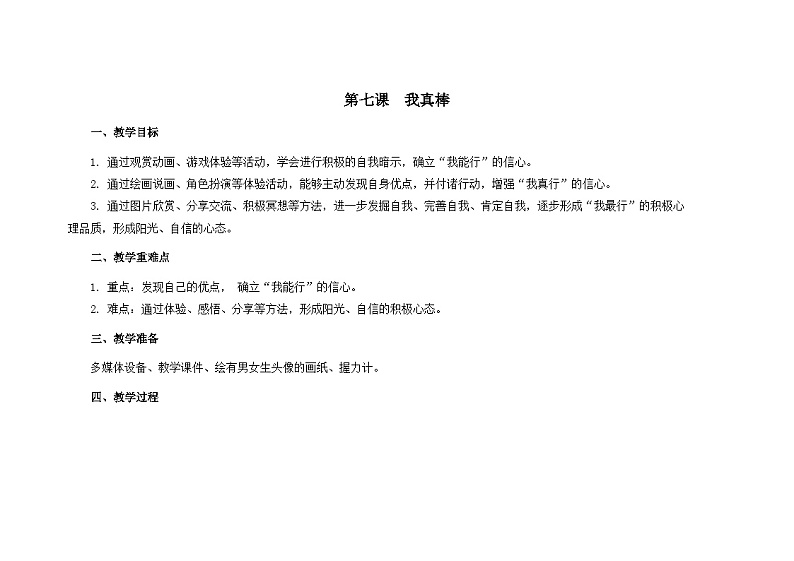 南大&北师大版三年级心理健康第七课  我真棒  教案01