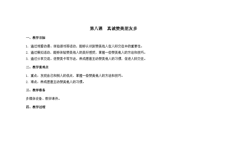 南大&北师大版三年级心理健康第8课  真诚赞美朋友多  教案第1页