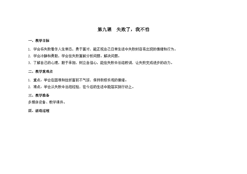 南大&北师大版三年级心理健康第9课  失败了，我不怕  教案第1页