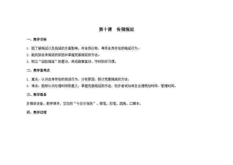 南大&北师大版三年级心理健康第10课  告别拖延 教案第1页