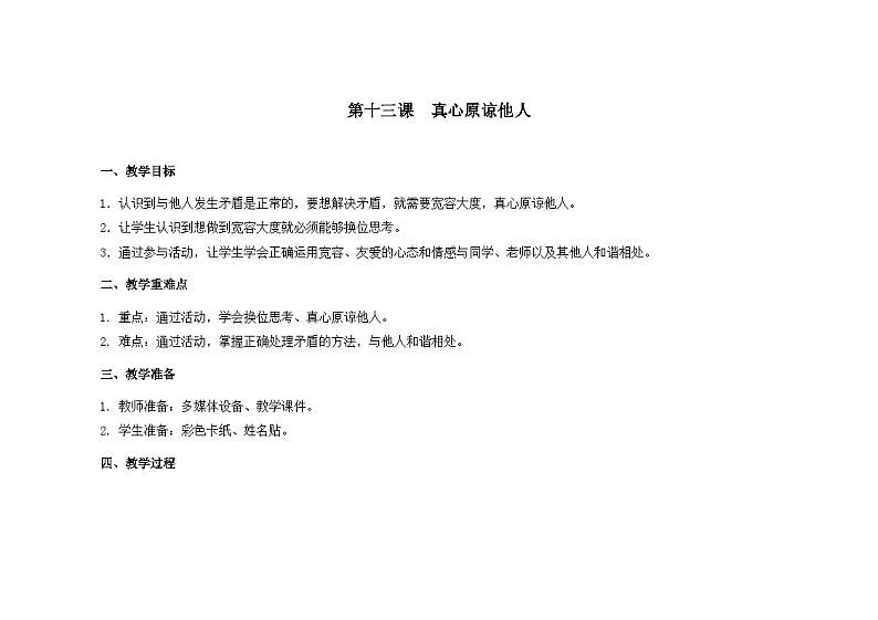 南大&北师大版三年级心理健康第13课  真心原谅他人  教案01