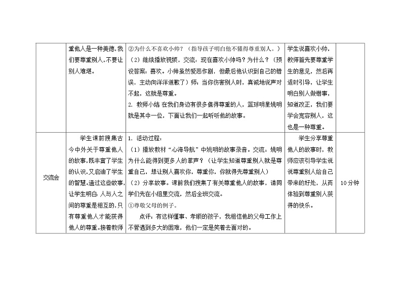 南大&北师大版三年级心理健康第14课  尊重他人，尊重自己   教案03