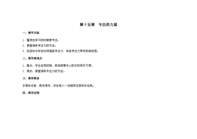 南大&北师大版三年级心理健康第15课  专注的力量 教案第1页