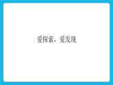 鲁画报社版心理健康三下 1 爱探索，爱发现 课件PPT