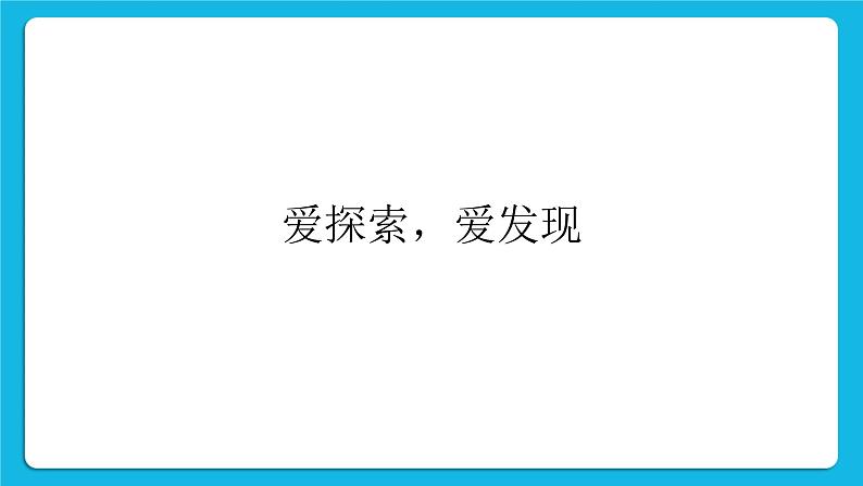 鲁画报社版心理健康三下 1 爱探索，爱发现 课件PPT02