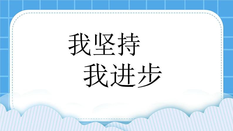 鲁画报社版心理健康三下 2 我坚持 我进步 课件PPT01