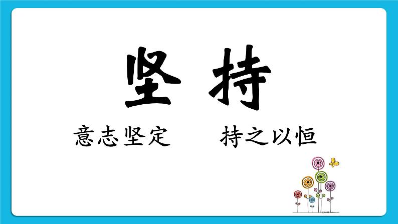 鲁画报社版心理健康三下 2 我坚持 我进步 课件PPT08