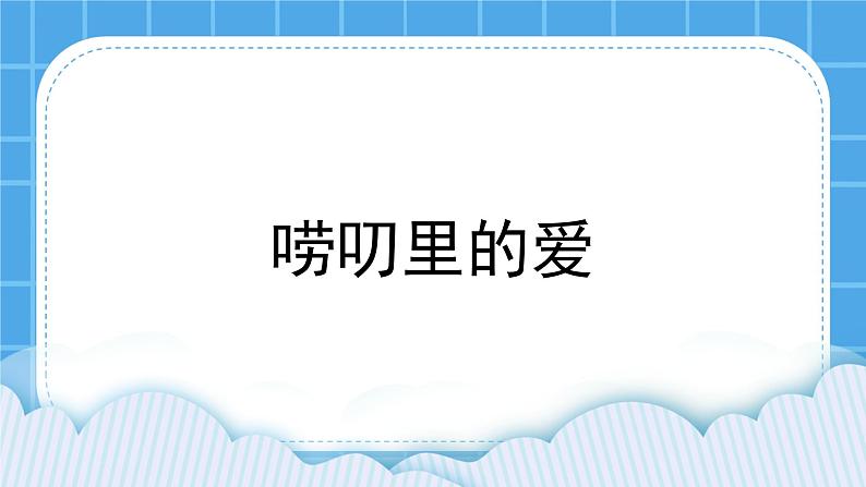 鲁画报社版心理健康三下 4 唠叨里的爱 课件PPT01