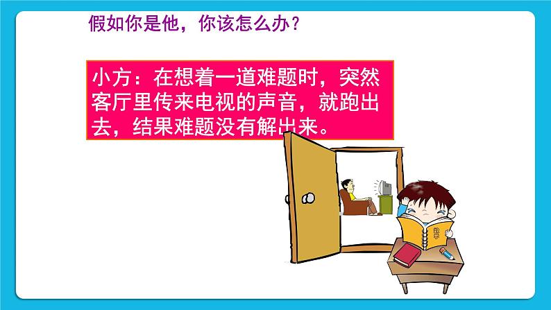 鲁画报社版心理健康三下 5 我能专注做事情 课件PPT08