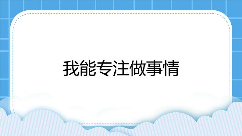 鲁画报社版心理健康三下 6 我的生活我做主 课件PPT01