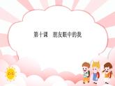 南大&北师大版二年级心理健康第十课朋友眼中的我课件PPT