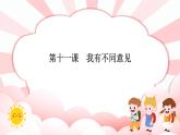 南大&北师大版二年级心理健康第十一课我有不同意见课件PPT