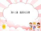 南大&北師大版二年級(jí)心理健康第十三課我的學(xué)習(xí)習(xí)慣課件PPT