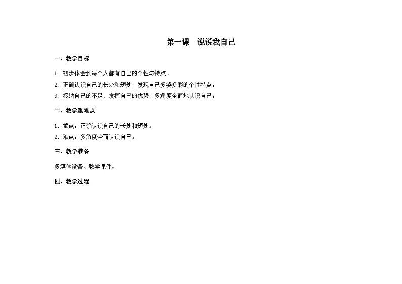 南大&北师大版二年级心理健康第一课说说我自己教案第1页