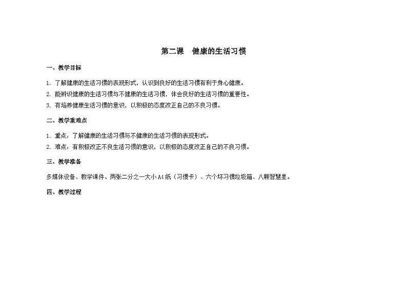 南大&北师大版二年级心理健康第二课健康的生活习惯教案第1页