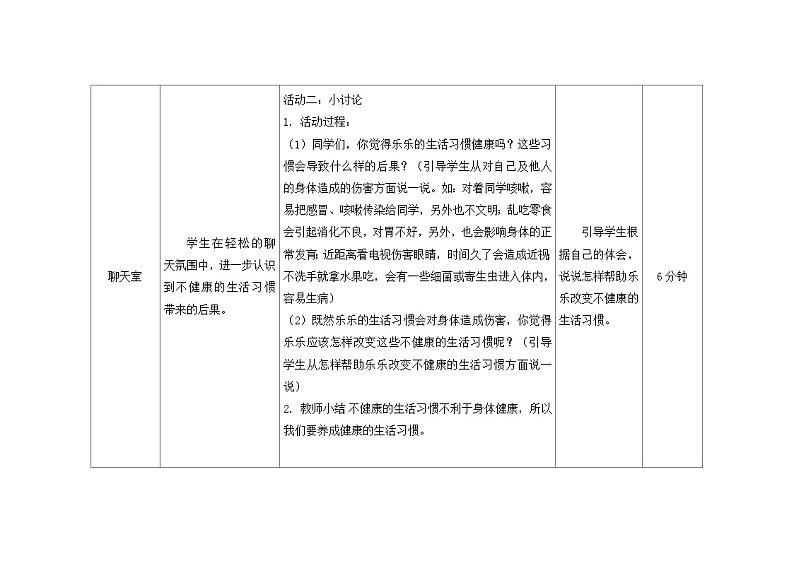 南大&北师大版二年级心理健康第二课健康的生活习惯教案第3页