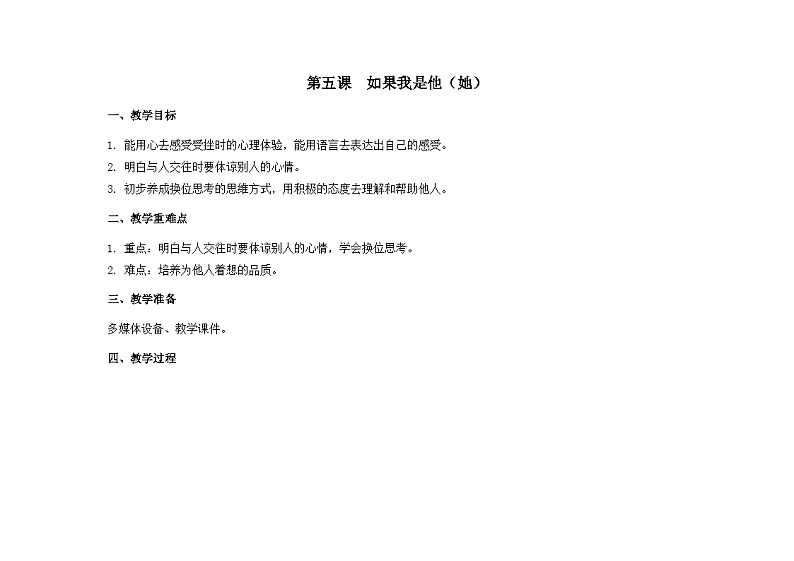 南大&北师大版二年级心理健康第五课如果我是他（她）教案01