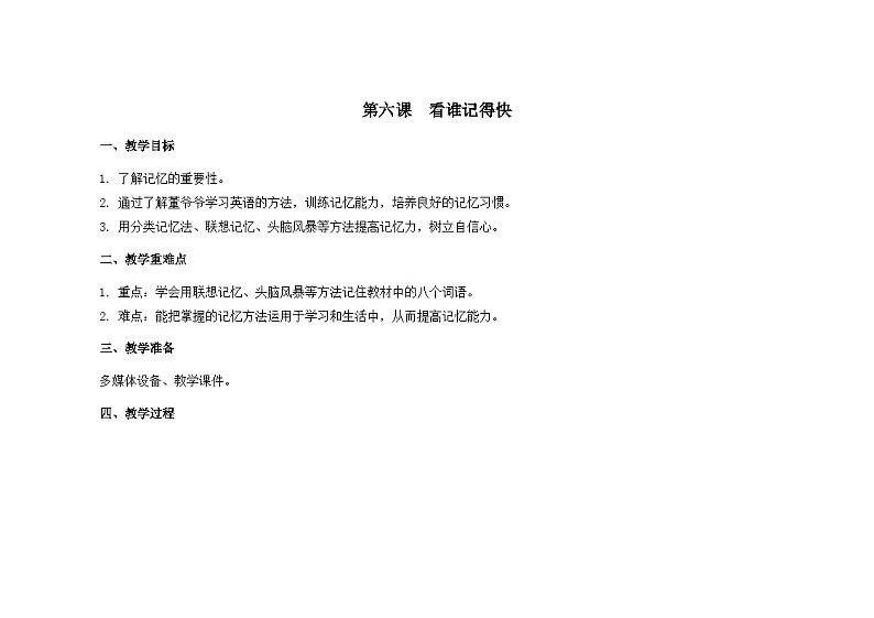 南大&北师大版二年级心理健康第六课看谁记得快教案01