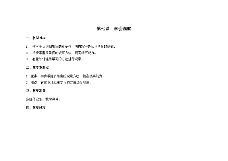 南大&北师大版二年级心理健康第七课学会观察教案第1页