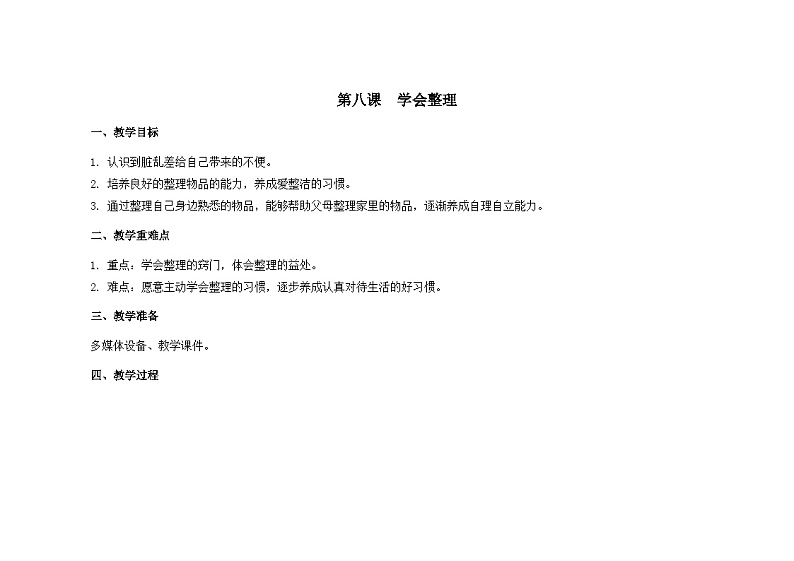 南大&北师大版二年级心理健康第八课学会整理教案第1页