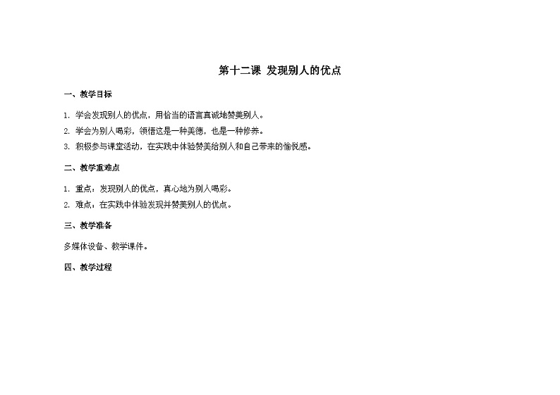 南大&北师大版二年级心理健康第十二课发现别人的优点x教案01