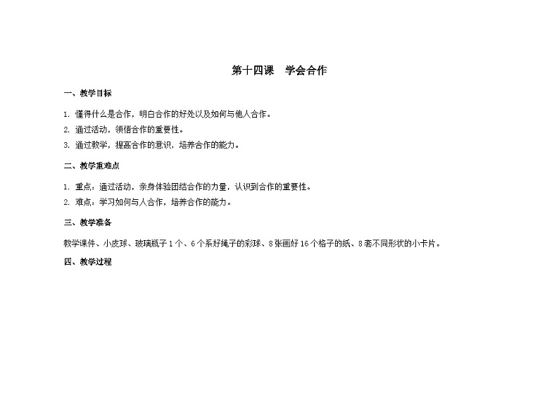 南大&北师大版二年级心理健康第十四课学会合作教案01