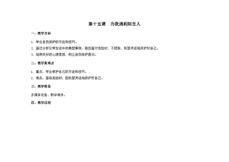 南大&北师大版二年级心理健康第十五课当我遇到陌生人教案01