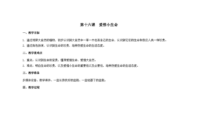 南大&北师大版二年级心理健康第十六课爱惜小生命教案01