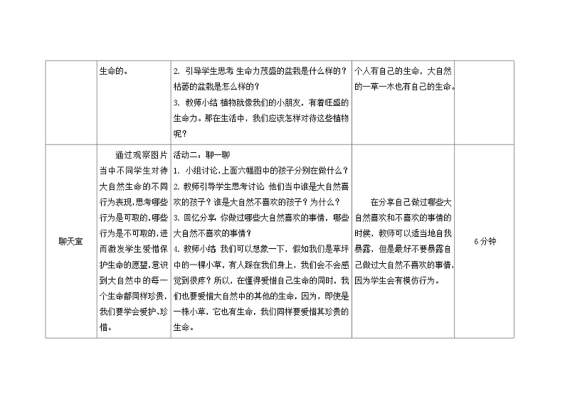 南大&北师大版二年级心理健康第十六课爱惜小生命教案03