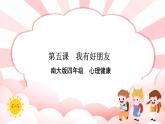 南大&北師大版四年級(jí)心理健康第五課我有好朋友課件