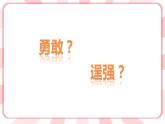 南大&北师大版四年级心理健康第十课勇敢与逞强课件