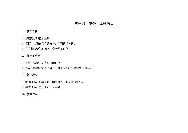 南大&北师大版四年级心理健康第一课我是什么样的人教案01