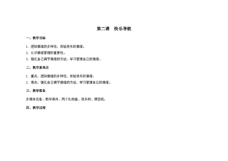 南大&北师大版四年级心理健康第二课快乐导航教案01