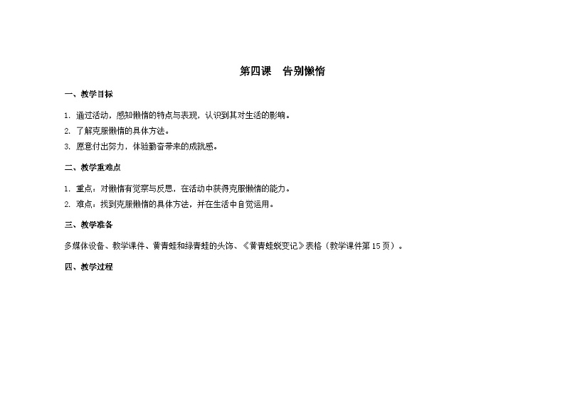 南大&北师大版四年级心理健康第四课告别懒惰教案第1页