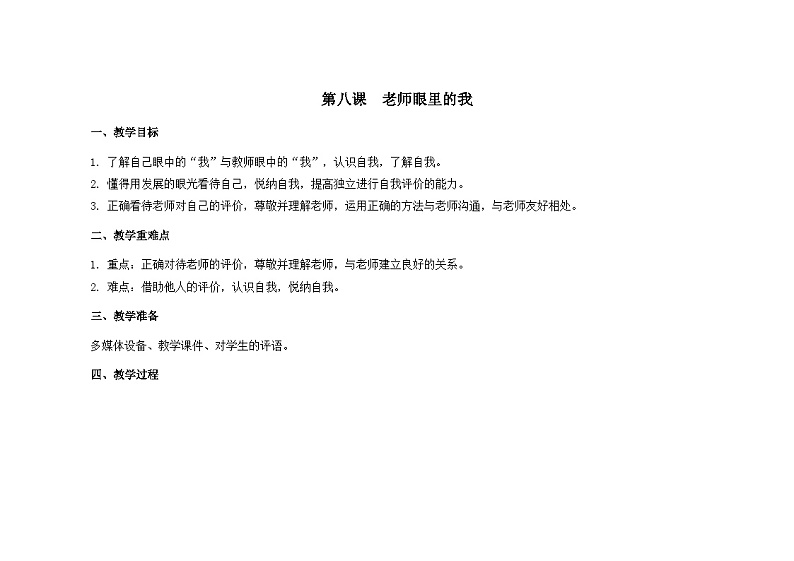 南大&北师大版四年级心理健康第八课老师眼里的我教案第1页