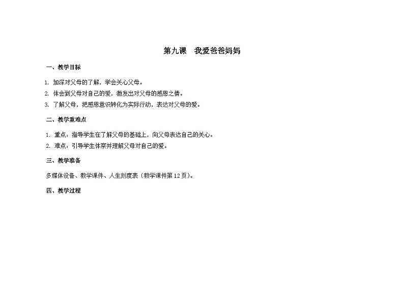 南大&北师大版四年级心理健康第九课我爱爸爸妈妈教案第1页