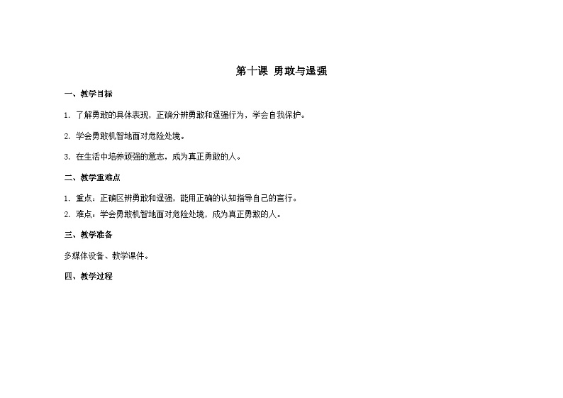 南大&北师大版四年级心理健康第十课勇敢与逞强教案第1页