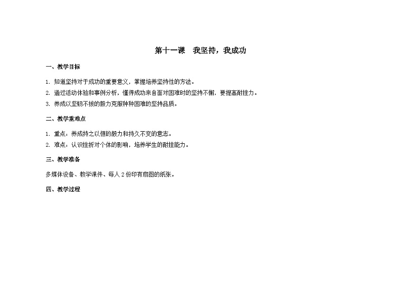 南大&北师大版四年级心理健康第十一课我坚持，我成功教案01