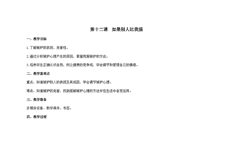 南大&北师大版四年级心理健康第十二课如果别人比我强教案01