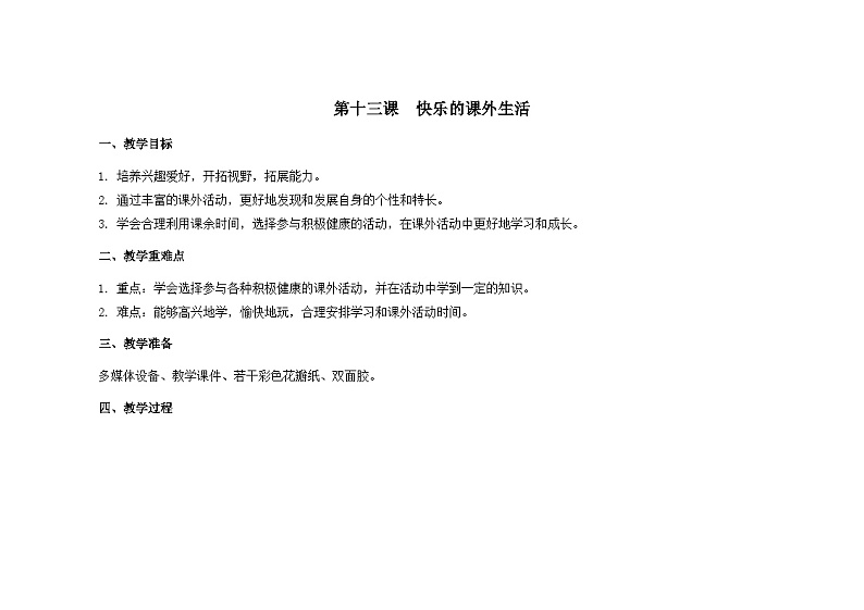 南大&北师大版四年级心理健康第十三课快乐的课外生活教案第1页
