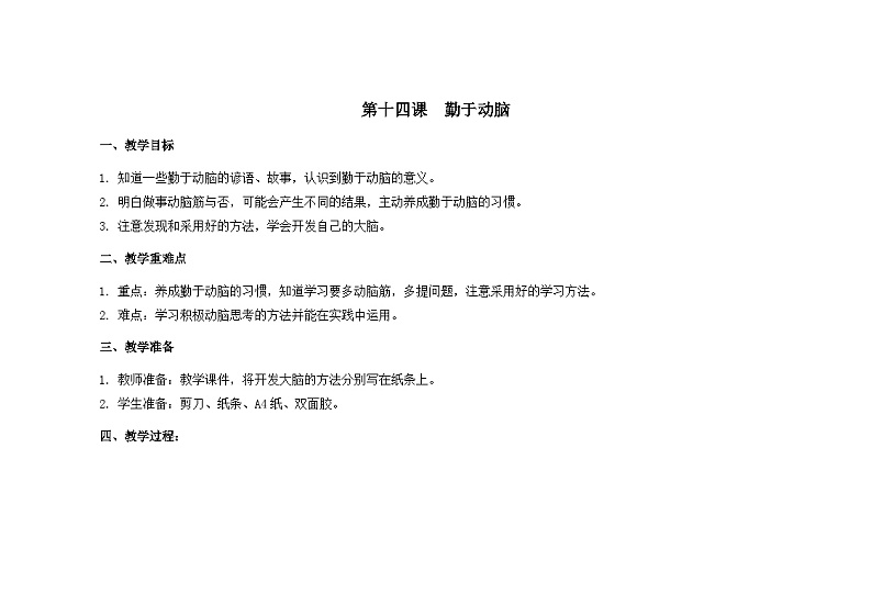南大&北师大版四年级心理健康第十四课勤于动脑教案第1页