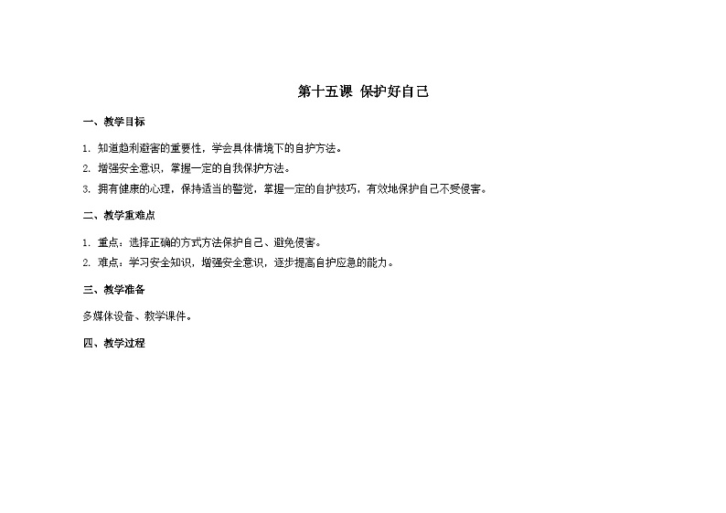 南大&北师大版四年级心理健康第十五课保护好自己教案第1页