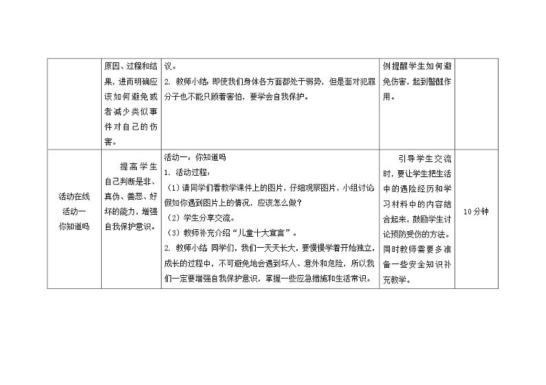 南大&北师大版四年级心理健康第十五课保护好自己教案第3页