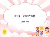 南大版心理健康五年级 9.《成功贵在坚持》课件