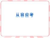 南大版心理健康五年级 14.《从容应考》课件