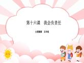 南大版心理健康五年级 16.《我会负责任》课件